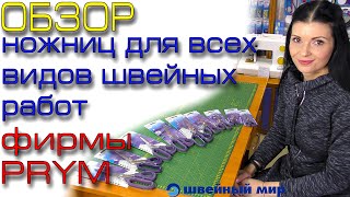 Как выбрать ножницы? Ножницы PRYM из магазина Швейный мир