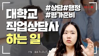 대학 직업상담사가 하는일