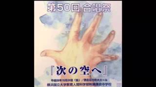 横浜国立大学附属鎌倉中学校 第50回合唱祭 3-3 「言葉にすれば」