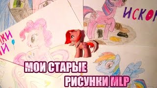 Мои старые рисунки MLP