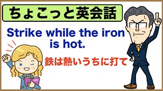 気持ちが熱々の時にやっておかないと・・・・今でしょ！！【ちょこっと英会話】０２９Strike while the iron is hot.（鉄は熱いうちに打て）