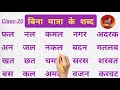 बिना मात्रा वाले शब्द | Bina Matra Ke Shabd | Bina Matra Wale Shabd | हिंदी पढ़ना कैसे सीखें? |