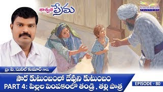 Part 4 - పిల్లల పెంపకంలో తండ్రి తల్లి పాత్ర (సౌర కుటుంబంలో దేవుని కుటుంబం)-Episode 80 (6th Nov 2019)