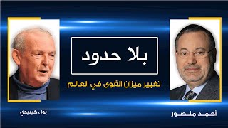 بلا حدود| بول كينيدي يتحدث عن تغيير ميزان القوى في العالم والغزو الأميركي للعراق مع أحمد منصور