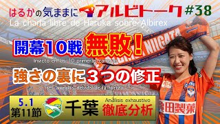 【はるかの気ままにアルビトーク#38】開幕10戦負けなし！強さの裏にある修正力【第11節・千葉徹底分析】