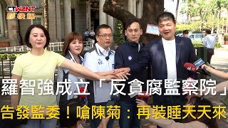 CTWANT 政治新聞 / 羅智強成立「反貪腐監察院」　告發監委！嗆陳菊：再裝睡天天來