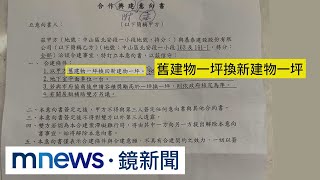 一坪換一坪？　基泰合建意向書未載明實虛坪｜#鏡新聞