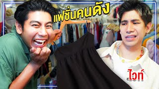 แฟชั่นคนดัง EP.12 จีโน่พาฝาแฝดแต่งตัวเท่ๆ ในงบ 1,000 บาท (พี่ไวท์)