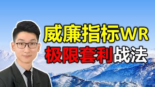 威廉指标WR 极限套利战法！精准识别主力砸盘结束，果断买入就对了！ #威廉指标 #股票买卖 #投资 #wr