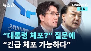 공수처장 “대통령 긴급체포 가능하다” / 채널A / 특집 뉴스A