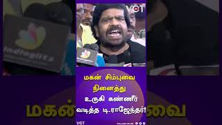 இப்படி ஒரு பையனை பெத்ததுக்கு... சிம்புவை பற்றி பேசும் போது அழுத டி.ஆர்..!