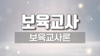 [Kstudy 케이스터디] 보육교사론