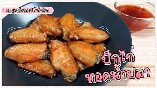 ปีกไก่ทอดน้ำปลา เมนูหม้อทอดไร้น้ำมัน | Jk Enjoy Food