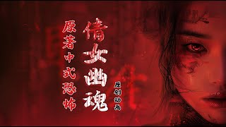 绝了！《倩女幽魂》AI原创短片 | 聊斋原著还原的中式恐怖 | 聂小倩 | 宁采臣 | 是你心目中的中式恐怖吗？