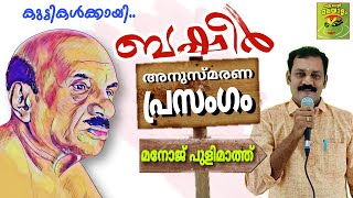 ബഷീർഓർമ്മദിനം, ബഷീർ അനുസ്മരണം, വൈക്കം മുഹമ്മദ് ബഷീർ, Basheer orma divasam