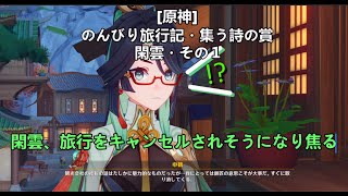 [原神]のんびり旅行記・集う詩の章「閑雲・その１」