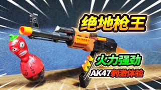 玩具店38元買絶地槍王AK47玩具，軟彈髮射超有勁，這一波賺大了