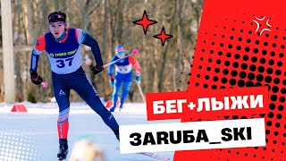 Лыжно-беговой старт ЗАRUБА_SKI