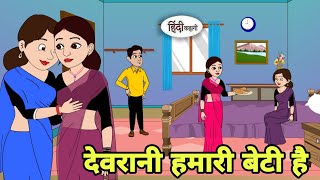 देवरानी हमारी बेटी है | Hindi Kahaniya | Stories in Hindi |  Moral Story | Saas bahu | New Story