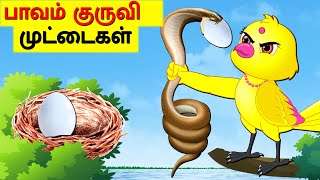 பாவம் குருவி முட்டைகள் | Stories in Tamil | tamil Moral Stories | Tamil Kathaigal | Lucy Tv Tamil