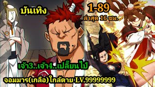 มังงะสนุก จอมมารใกล้ตาย LV.99999 EP1-89 (ลูกศิษย์ของผม คือเหล่ายอดวายร้าย) #มังงะจีน #มังงะพระเอกเทพ