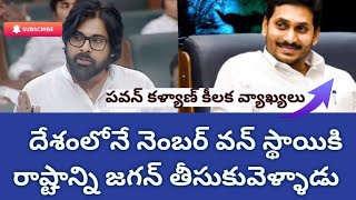 ఏపీ చరిత్రలో జగన్ నిలిచిపోతాడు || అసెంబ్లీలో పవన్ #apassembly #pawankalyan #apdeputycm