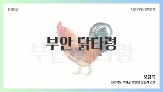 [서울우리소리박물관] 부안 닭타령, 동식물과 우리소리