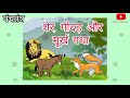 शेर गीदड़ गधे की कहानी 📚 Panchatantra story 📖 Hindi Stories 🌸 Panchatantra katha