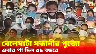 শারদ আনন্দ ২০২০: বেলেঘাটা সন্ধানীর পুজো এবার পা দিল ৫১ বছরে, পুজোর থিম অস্তিত্ব