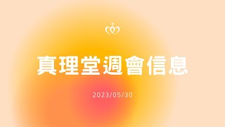 20230530 週會信息［台北真理堂］