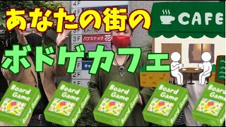 【千葉駅】第３回あなたの街のボドゲカフェ～対戦編～【バンキッシュ】