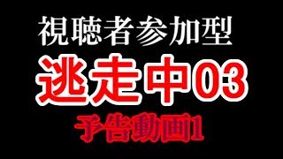 【視聴者参加型】逃走中03 予告動画1