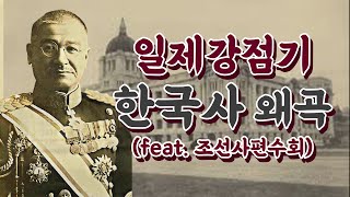 일제강점기 역사왜곡 과정 총정리ㅣ일제가 조선 역사서를 써준 이유ㅣ식민사관ㅣ조선사편수회ㅣSTB상생방송