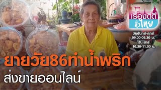 ยายวัย86 ทำน้ำพริกส่งขายอนไลน์ I เรื่องดีดีทั่วไทย I 18-02-64