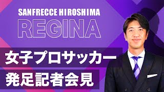 【女子サッカー】サンフレッチェ広島レジーナ発足記者会見 ＜WEリーグ＞ 田中大貴 アスリートチャンネル アスチャン