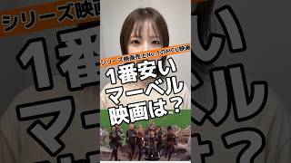 MCU映画で1番制作費が安いのは？#マーベル #マーベル女子 #アベンジャーズ