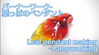 葉っぱのペンダント - とんぼ玉の作り方 Leaf pendant - Lampworking