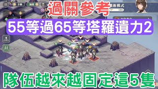 《鈴蘭之劍》「65等塔羅遺力2」55等通關參考：災害瓶/伊南娜/角色裝備武器/裝具｜為這和平的世界