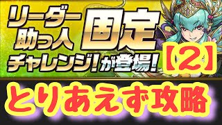 【パズドラ】リーダー助っ人固定チャレンジ2 攻略