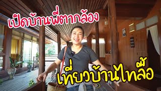 บุกบ้านตากล้องที่พะเยา บ้านไทลื้อสิบสองปันนาต้องแบบนี้เลย! I Tai Lue House Tour