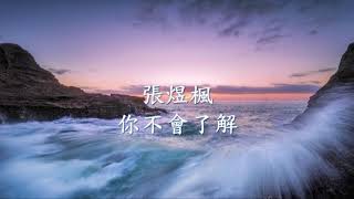 張煜楓 - 你不會了解.mp4