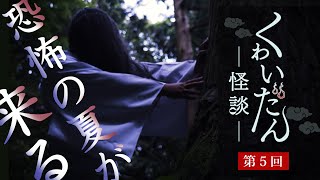 ようこそ、怪談・妖怪の世界へ（くゎいだん ー怪談ー 第５回）出演 錦織良成 / 中元綾子