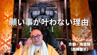 聖天様へのお願い事が叶わない理由｜西陣聖天（京都・雨宝院）