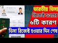 ভারতীয় ভিসা রিজেক্ট হওয়ার ৬টি কারণ | Indian Visa Application Latest Update | Indian Visa Update |