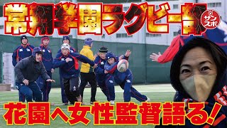 【常翔学園ラグビー部女性監督語る】さぁ花園！生徒にかける思いとは…