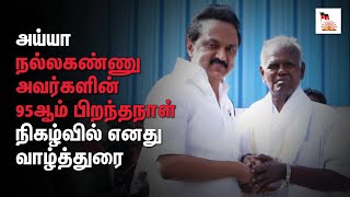 அய்யா நல்லகண்ணு அவர்களின் 95 ஆம் பிறந்தநாள் நிகழ்வில் எனது வாழ்த்துரை.