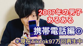 『2007年の男子あるある 携帯電話編②』現在TikTok97万回再生中