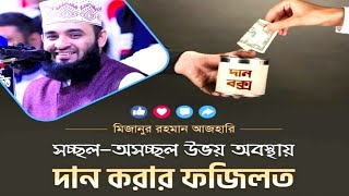 সচ্ছল অসচ্ছল উভয়ে অবস্থায় দান করার ফজিলত। Mizanur Rahman Azhari New Waz