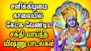 சனிக்கிழமை காலையில் கேட்க வேண்டிய சக்தி வாய்ந்த விஷ்ணு பாடல்கள் | Maha Vishnu Tamil Devotional Songs