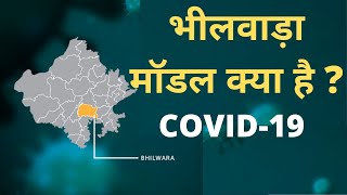 Coronavirus को हराने के लिए राजस्थान का भीलवाड़ा मॉडल क्या है | Bhilwara Model | COVID-19 | Alka